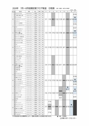 2024年度7-8月　上井草短期定期教室日程表のサムネイル
