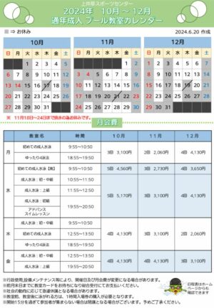 2024年度通年成人プール日程表(10月～12月)のサムネイル