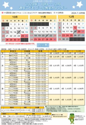 2024年通年こどもプール日程表ニコひよ(10月～12月)のサムネイル