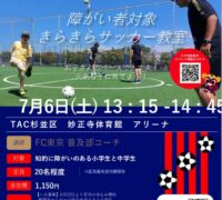 2024FC東京_0706_きらきらサッカー教室 1のサムネイル