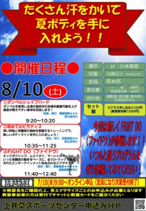 24.8.10 たくさん汗をかいて夏ボディを手に入れよう！！のサムネイル