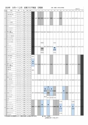 2024年度9-12月　上井草定期教室日程表のサムネイル