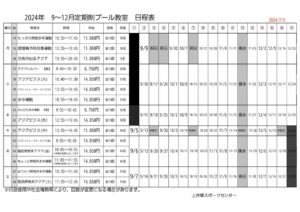 2024年度9-12月　上井草定期プール教室日程表のサムネイル