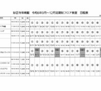 202409-12【妙正寺】定期日程表のサムネイル