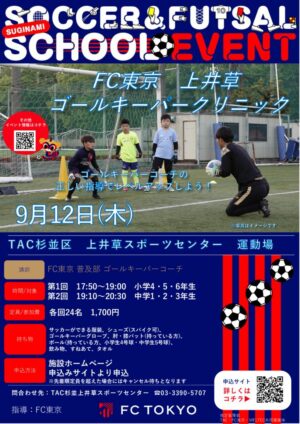 2024FC東京_0912_FC東京上井草ゴールキーパークリニックのサムネイル