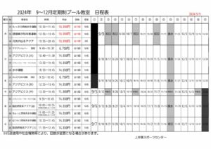 2024年度9-12月　上井草定期プール教室日程表のサムネイル