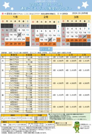 2024年通年こどもプール日程表ニコひよ(1月～3月)のサムネイル