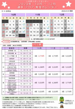 2024年度通年フロア教室日程表(10月～12月)のサムネイル