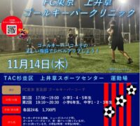 2024FC東京_1115_FC東京上井草ゴールキーパークリニックのサムネイル