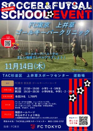 2024FC東京_1115_FC東京上井草ゴールキーパークリニックのサムネイル