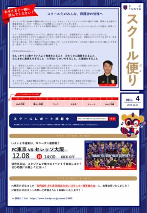 上井草【2024年度12月】FC東京スクール便りのサムネイル