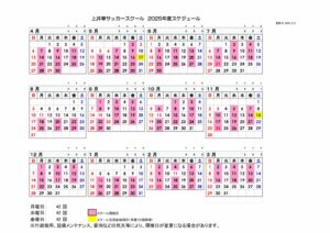 2025年度上井草サッカースクールスケジュールのサムネイル