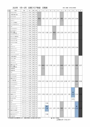 2025年度1-3月　上井草定期教室フロア日程表のサムネイル