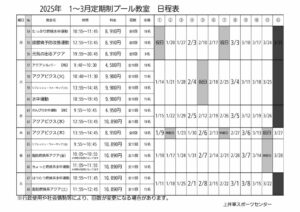 2025年度1-3月　上井草定期教室プール日程表のサムネイル