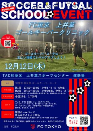 2024FC東京_1212_FC東京上井草ゴールキーパークリニック 1のサムネイル