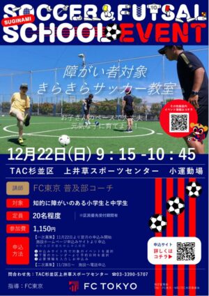 2024FC東京_1222_きらきらサッカー教室_QRコード更新のサムネイル