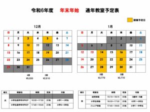 【妙正寺】R6年度 年末年始 通年教室予定表のサムネイル