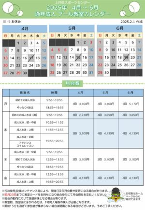 2025年度通年成人プール日程表(4月～6月)のサムネイル