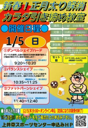 25.1.5 新春！正月太り解消！カラダ引き締め教室のサムネイル