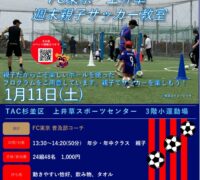 2025FC東京_0111_FC東京上井草週末親子サッカー教室のサムネイル