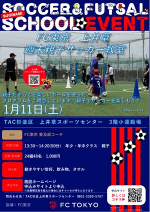 2025FC東京_0111_FC東京上井草週末親子サッカー教室のサムネイル