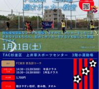 2025FC東京_0111_FC東京上井草週末サッカー教室のサムネイル