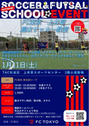 2025FC東京_0111_FC東京上井草週末サッカー教室のサムネイル