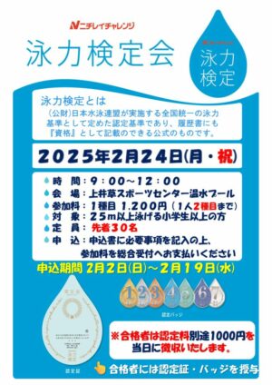 2025.2.24泳力検定ＰＯＰのサムネイル